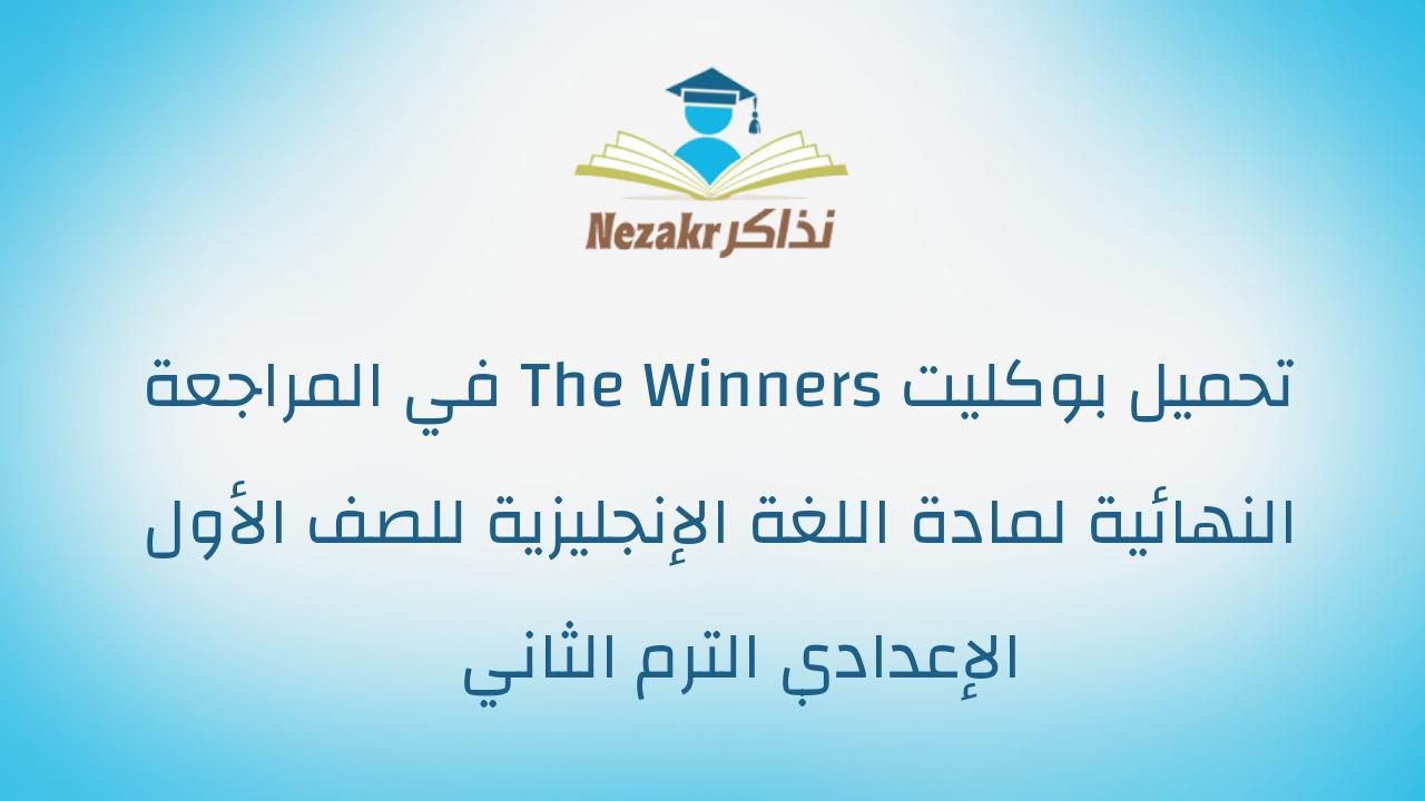 تحميل بوكليت The Winners في المراجعة النهائية لمادة اللغة الإنجليزية للصف الأول الإعدادي الترم الثاني